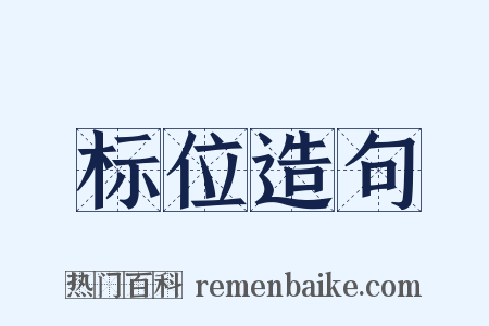 标位造句是什么意思的图片
